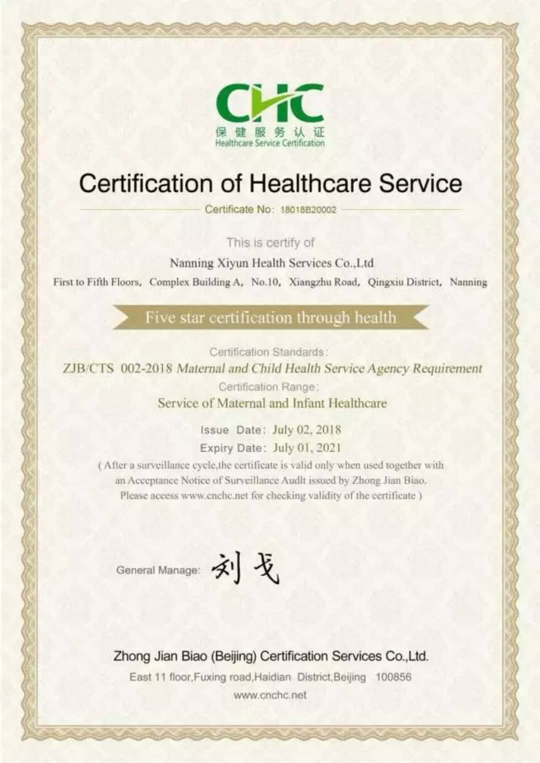 保健服务认证证书
